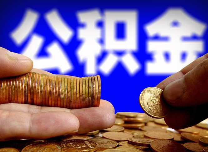 老河口在职的公积金怎么取（在职公积金提取流程2021）